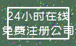 24小时在线_免费注册公司