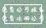 免费公司核名_免费注册公司