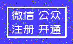 微信 公众_注册 开通