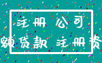 注册 公司_小额贷款 注册资本