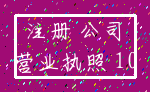 注册 公司_营业执照 10
