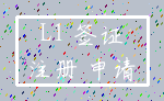 L1 签证_注册 申请