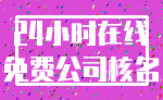 24小时在线_免费公司核名