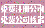 免费注册公司_免费公司核名