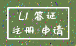L1 签证_注册 申请