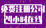 免费注册公司_24小时在线