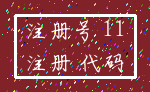 注册号 11_注册 代码