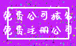 免费公司核名_免费注册公司