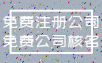 免费注册公司_免费公司核名