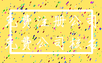 免费注册公司_免费公司核名