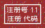 注册号 11_注册 代码