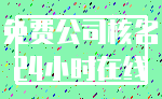免费公司核名_24小时在线