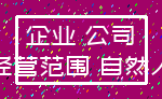 企业 公司_经营范围 自然人