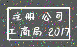 注册 公司_工商局 2017