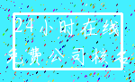 24小时在线_免费公司核名