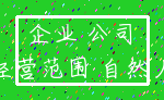 企业 公司_经营范围 自然人