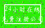 24小时在线_免费注册公司