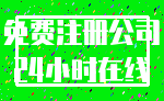 免费注册公司_24小时在线