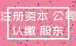 注册资本 公司_认缴 股东