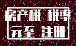 房产税 税率_元至 注册