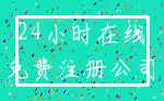 24小时在线_免费注册公司
