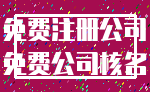 免费注册公司_免费公司核名