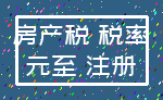 房产税 税率_元至 注册