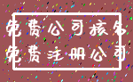 免费公司核名_免费注册公司