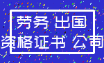 劳务 出国_资格证书 公司