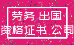 劳务 出国_资格证书 公司