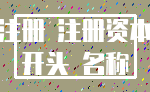 注册 注册资本_开头 名称