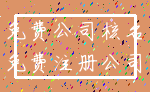 免费公司核名_免费注册公司