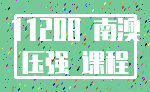 11208 南澳_压强 课程