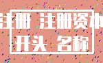 注册 注册资本_开头 名称