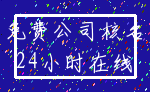 免费公司核名_24小时在线