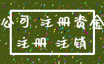 公司 注册资金_注册 注销