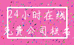 24小时在线_免费公司核名