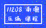 11208 南澳_压强 课程