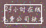 24小时在线_免费公司核名