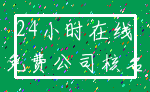 24小时在线_免费公司核名