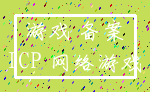 游戏 备案_ICP 网络游戏