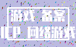 游戏 备案_ICP 网络游戏