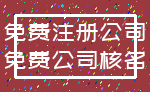免费注册公司_免费公司核名