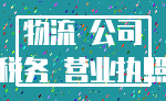 物流 公司_税务 营业执照