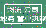 物流 公司_税务 营业执照