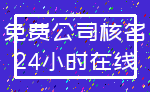 免费公司核名_24小时在线