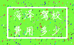 菏泽 驾校_费用 多少