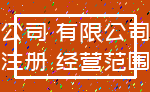 公司 有限公司_注册 经营范围