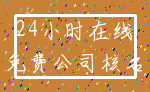 24小时在线_免费公司核名