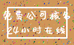 免费公司核名_24小时在线